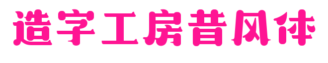 造字工房昔風體預覽圖片