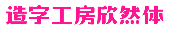 造字工房欣然體預覽圖片