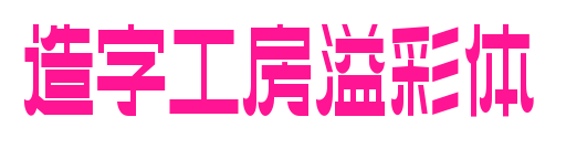 造字工房溢彩體