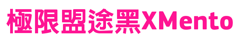 極限盟途黑XMento