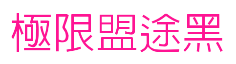 極限盟途黑