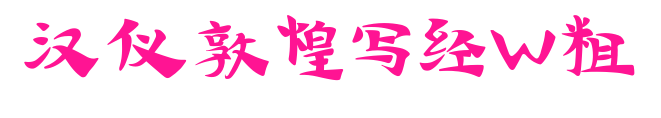 漢儀敦煌寫經W粗