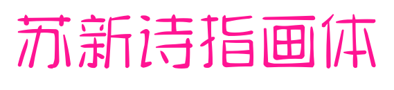 蘇新詩指畫體