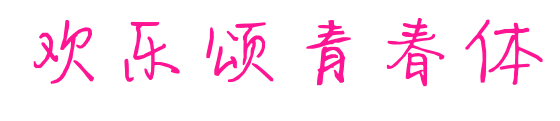 歡樂頌青春體預覽圖片