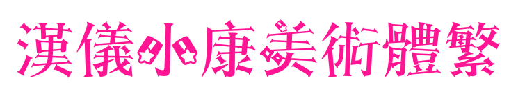 漢儀小康美術(shù)體繁