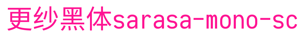 更紗黑體sarasa-mono-sc