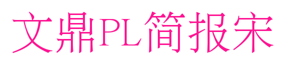 文鼎PL簡報宋預覽圖片