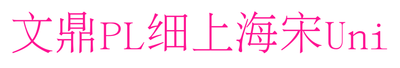 文鼎PL細(xì)上海宋Uni預(yù)覽圖片