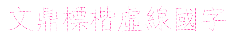 文鼎標楷虛線國字預覽圖片