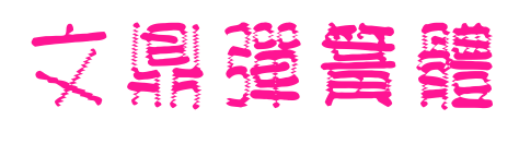 文鼎彈簧體預(yù)覽圖片