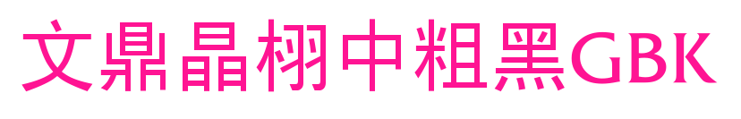 文鼎晶栩中粗黑GBK預覽圖片