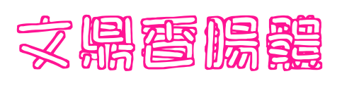文鼎香腸體預(yù)覽圖片