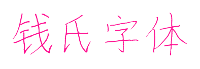 錢氏字體