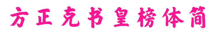 方正克書(shū)皇榜體簡(jiǎn)預(yù)覽圖片