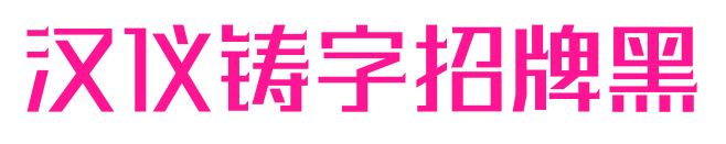 漢儀鑄字招牌黑預覽圖片