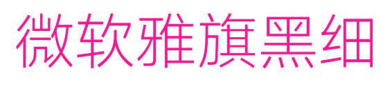 微軟雅旗黑細