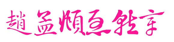 趙孟頫急就章預(yù)覽圖片