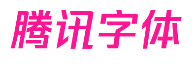 騰訊字體預(yù)覽圖片