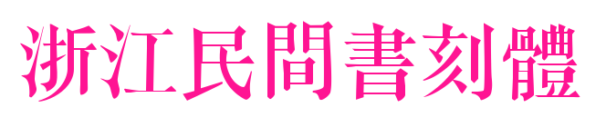 浙江民間書刻體預覽圖片
