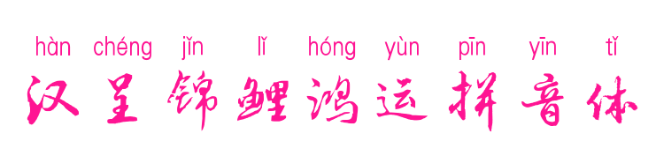 漢呈錦鯉鴻運拼音體