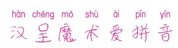 漢呈魔術愛拼音