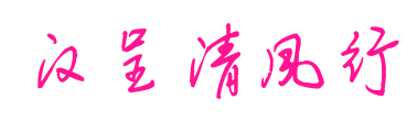 漢呈清風行