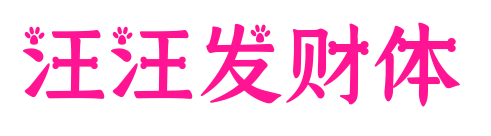 汪汪發(fā)財(cái)體