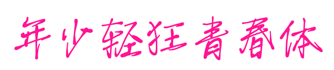 年少輕狂青春體預覽圖片