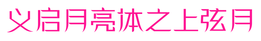 義啟月亮體之上弦月預(yù)覽圖片