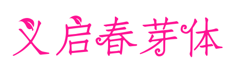 義啟春芽體預覽圖片