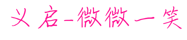 義啟-微微一笑預覽圖片