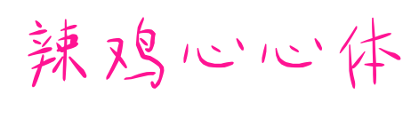 辣雞心心體
