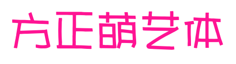 方正萌藝體預覽圖片