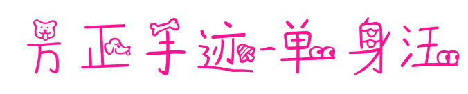 方正手跡-單身汪預(yù)覽圖片
