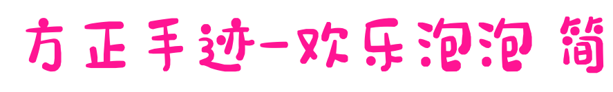 方正手跡-歡樂泡泡 簡預覽圖片