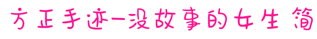 方正手跡-沒故事的女生 簡預覽圖片