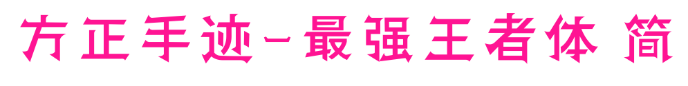 方正手跡-最強王者體 簡預覽圖片