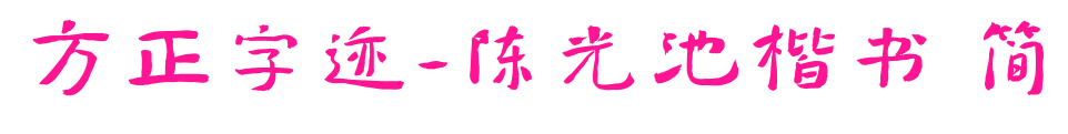 方正字跡-陳光池楷書 簡預覽圖片