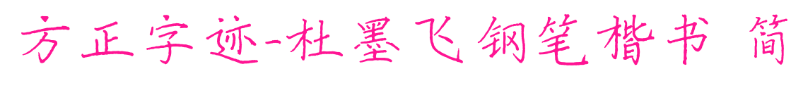 方正字跡-杜墨飛鋼筆楷書 簡