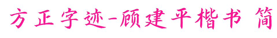 方正字跡-顧建平楷書 簡