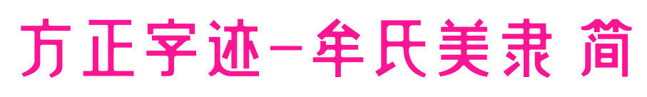 方正字跡-牟氏美隸 簡