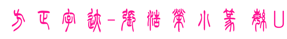 方正字跡-張浩榮小篆 繁U預(yù)覽圖片