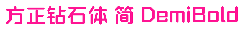 方正鉆石體 簡(jiǎn) DemiBold預(yù)覽圖片