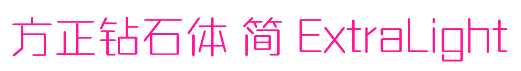方正鉆石體 簡 ExtraLight