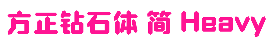 方正鉆石體 簡 Heavy