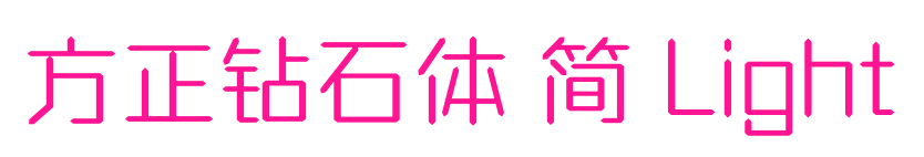 方正鉆石體 簡 Light預覽圖片