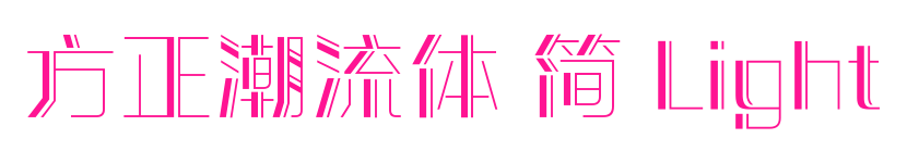 方正潮流體 簡 Light預覽圖片