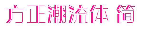 方正潮流體 簡預(yù)覽圖片