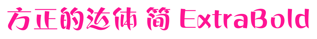 方正的達體 簡 ExtraBold預(yù)覽圖片