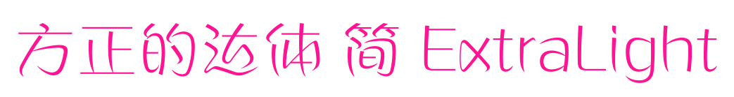 方正的達(dá)體 簡(jiǎn) ExtraLight預(yù)覽圖片